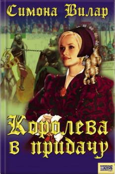 Обложка книги - Королева в придачу - Симона Вилар