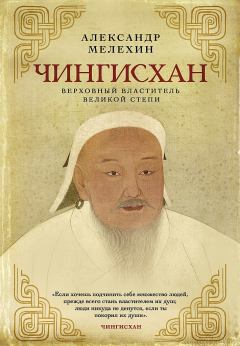 Книга - Чингисхан. Верховный властитель Великой степи. Александр Викторович Мелехин - прочитать в Литвек