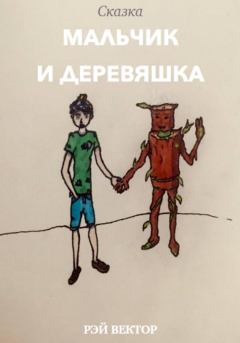 Обложка книги - Мальчик и Деревяшка - Рэй Вектор