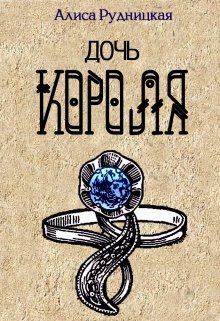 Обложка книги - Дочь короля - Алиса Рудницкая