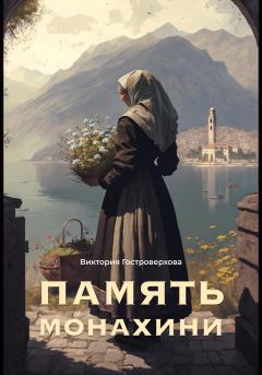 Книга - Память монахини. Виктория Гостроверхова - читать в ЛитВек