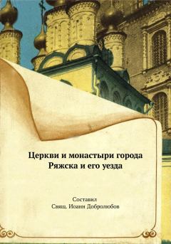 Книга - Церкви и монастыри города Ряжска и его уезда. Иоанн Добролюбов - читать в ЛитВек