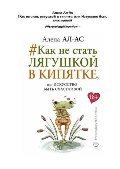 Обложка книги - #Как не стать лягушкой в кипятке, или Искусство быть счастливой - Алена Ал-Ас