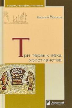 Обложка книги - Три первых века христианства - Василий Васильевич Болотов