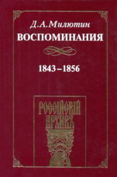 Книга - Воспоминания. 1843-1856. Дмитрий Алексеевич Милютин - читать в Литвек