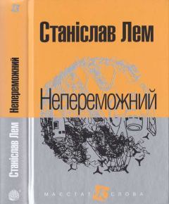 Обложка книги - Непереможний - Станіслав Лем