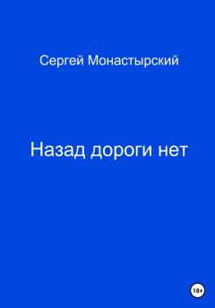 Обложка книги - Назад дороги нет - Сергей Семенович Монастырский