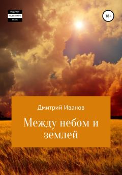 Книга - Между небом и землей. Дмитрий Викторович Иванов - прочитать в Литвек