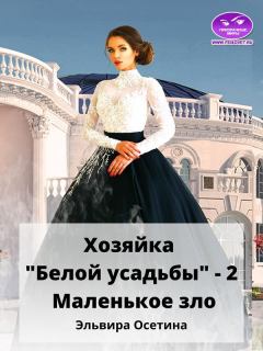 Обложка книги - Маленькое зло - Эльвира Осетина