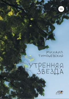 Обложка книги - Утренняя звезда - Михаил Тимошевский
