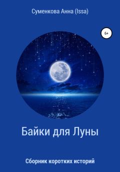 Обложка книги - Cборник коротких историй. Байки для луны - Анна Евгеньевна Суменкова (ISSA)