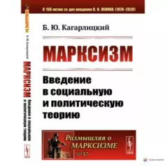 Обложка книги - Марксизм: Введение в социальную и политическую теорию - Борис Юльевич Кагарлицкий