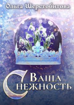Обложка книги - Ваша Снежность - Ольга Сергеевна Шерстобитова