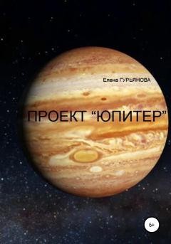 Книга - Проект Юпитер. Елена Гурьянова - читать в ЛитВек