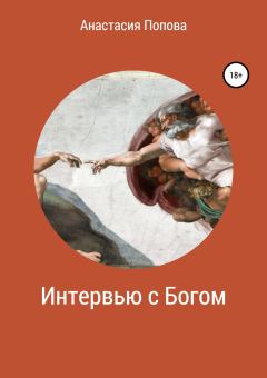 Обложка книги - Интервью с Богом - Анастасия Попова