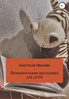 Обложка книги - Познавательные рассказики для детей - Анастасия Владимировна Иванова