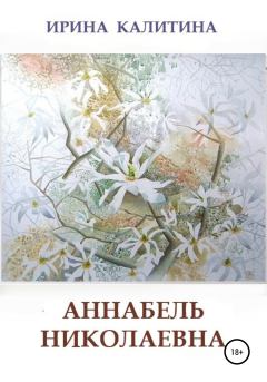 Книга - Аннабель Николаевна. Ирина Калитина - прочитать в Литвек
