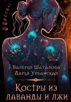 Книга - Костры из лаванды и лжи. Валерия Шаталова - читать в Литвек