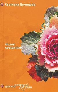 Обложка книги - Цветы для первого свидания - Светлана Демидова