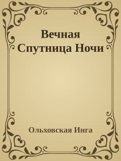 Книга - Вечная Спутница Ночи. Инга Дмитриевна Ольховская - читать в Литвек