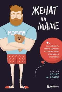 Обложка книги - Женат на маме. Как избавить своего мужчину от созависимых отношений с матерью - Кеннет М. Адамс