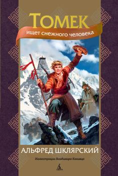 Обложка книги - Томек ищет снежного человека - Альфред Шклярский
