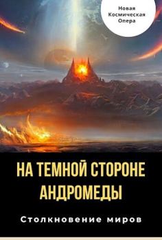 Обложка книги - На тёмной стороне Андромеды (СИ) - Владлен Борисович Багрянцев