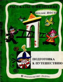 Обложка книги - Подготовка к путешествию - Николай Николаевич Носов