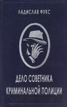 Обложка книги - Дело советника криминальной полиции - Ладислав Фукс