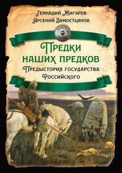 Обложка книги - Предки наших предков - Геннадий М. Жигарев
