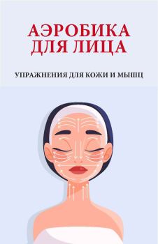 Обложка книги - Аэробика для лица - Вера Надеждина