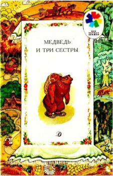 Обложка книги - Медведь и три сестры - Алексей Николаевич Толстой