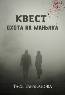 Обложка книги - Квест "Охота на маньяка" (СИ) - Тася Тараканова