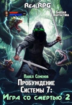 Обложка книги - Игра со смертью 2 (СИ) - Павел Семенов