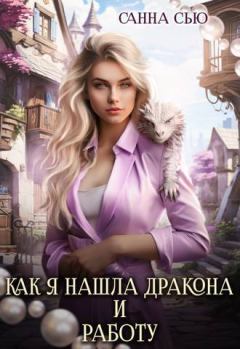 Обложка книги - Как я нашла дракона и работу (СИ) - Сусанна Ткаченко (Санна Сью)