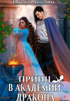 Обложка книги - Принц в академии дракона - Татьяна Антоник