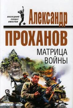 Книга - Матрица войны. Александр Андреевич Проханов - читать в Литвек