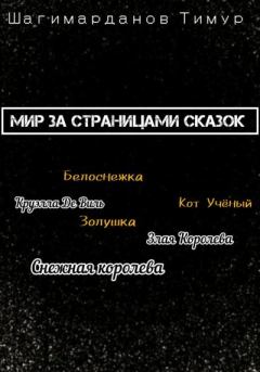 Обложка книги - Мир за страницами сказок - Тимур Шагимарданов