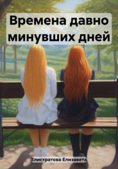 Обложка книги - Времена давно минувших дней - Елизавета Елистратова