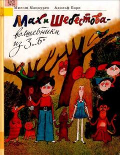 Книга - Мах и Шебестова - волшебники из 3 "Б". Милош Мацоурек - читать в Литвек