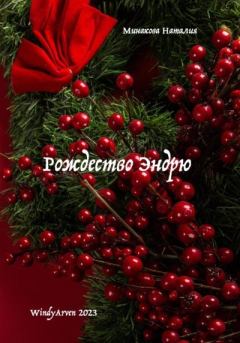 Книга - Рождество Эндрю. Наталия Минакова - читать в Литвек