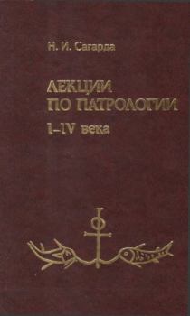 Обложка книги - Лекции по патрологии. I-IV века - Н. И. Сагарда