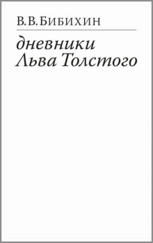 Книга - Дневники Льва Толстого. Владимир Вениаминович Бибихин - прочитать в Литвек