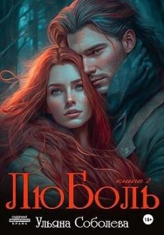 Обложка книги - ЛюБоль 2 - Ульяна Соболева