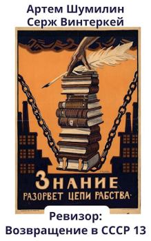 Обложка книги - Ревизор: возвращение в СССР 13 - Серж Винтеркей
