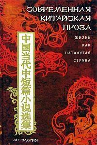 Обложка книги - Современная китайская проза. Жизнь как натянутая струна  -  Хэ Шигуан