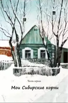 Книга - Мои Сибирские корни. Валентина Савельевна Нагинская - читать в Литвек