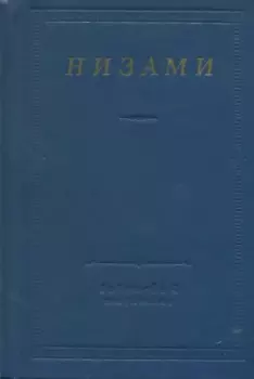Обложка книги - Стихотворения и поэмы - Низами Гянджеви