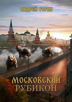 Обложка книги - Московский Рубикон (СИ) - Андрей Горин