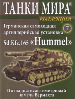 Книга - Танки мира Коллекция №007 - Германская самоходная артиллерийская установка Sd.Kfz.165 «Hummel».  журнал «Танки мира» - читать в Литвек
